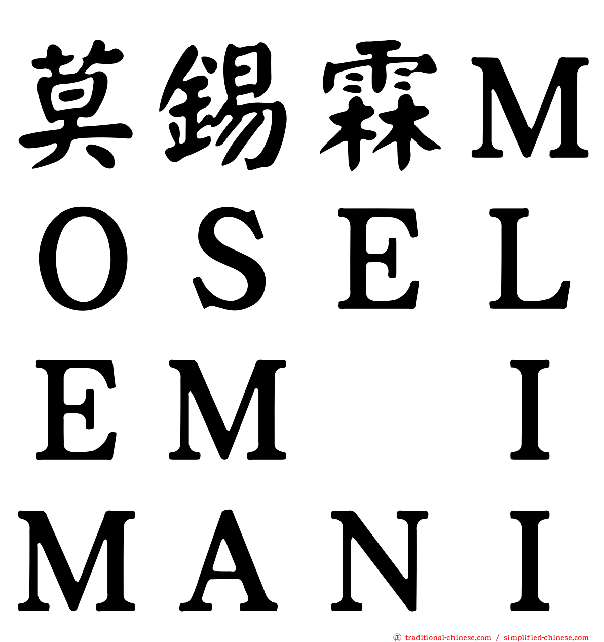 莫錫霖ＭＯＳＥＬＥＭ　ＩＭＡＮＩ